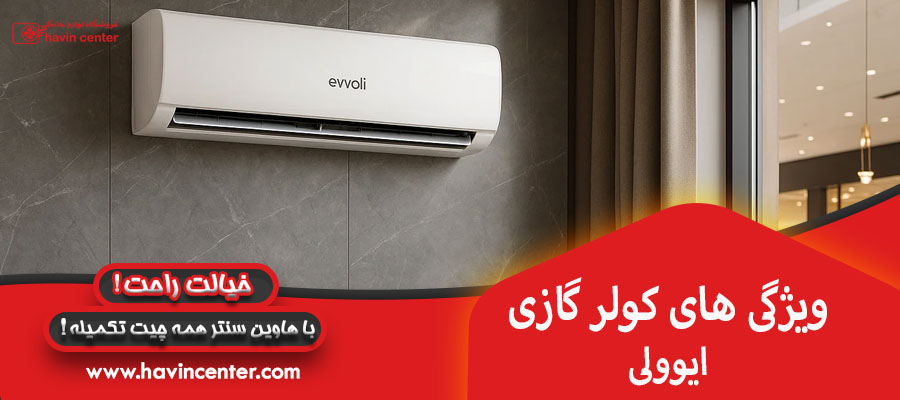 ویژگی&zwnj;های کولر گازی&zwnj;های ایوولی